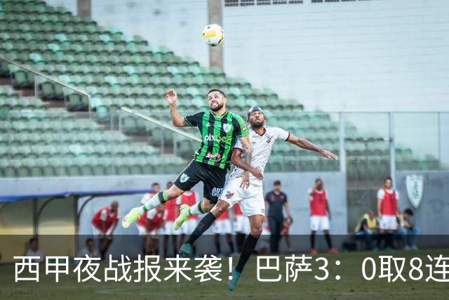 西甲夜战报来袭！巴萨3：0取8连胜积24分，皇马1：0+维尼修斯直红